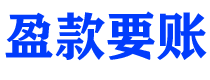 库尔勒讨债公司